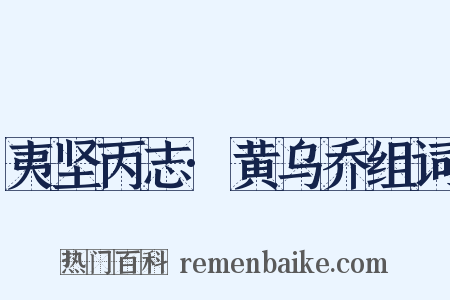 夷坚丙志·黄乌乔组词是什么意思的图片